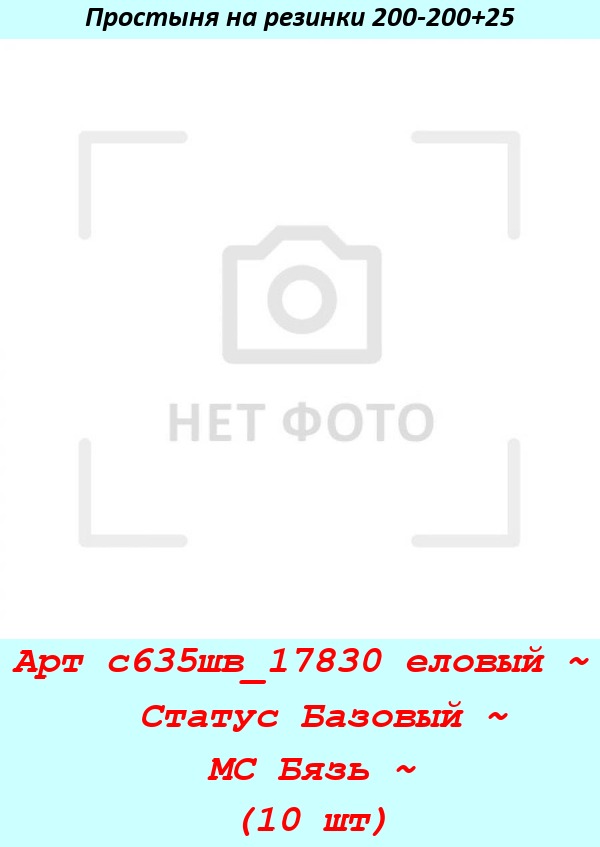 Арт с635шв_17830 еловый
